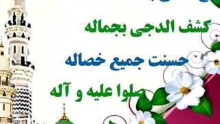 نماهنگ بلغ العلی بکماله کشف الدجی بجماله حسنت ...