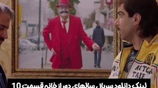 سریال سالهای دور از خانه قسمت 10 لینک دانلود در توضیحات