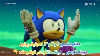 سونیک پرایم فصل سوم دوبله فارسی _ لینک دانلود در توضیحات