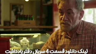 سریال دفتر یادداشت قسمت چهارم کاملن رایگان لینک دانلود در توضیحات