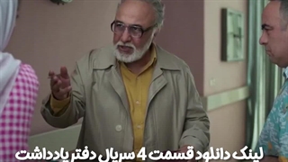 سریال دفتر یادداشت قسمت چهارم کاملن رایگان لینک دانلود در توضیحات