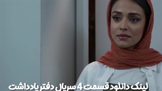 سریال دفتر یادداشت قسمت چهارم کاملن رایگان لینک دانلود در توضیحات