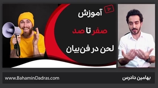 چطور لحن خوبی داشته باشیم؟ صفر تا صد آموزش لحن در فن ‌بیان