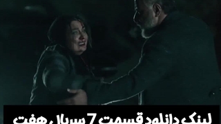 سریال هفت قسمت هفتم لینک دانلود در توضیحات