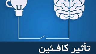 تاثیر کافئین بر مغز و ذهن