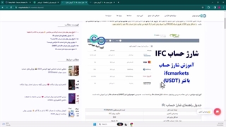 آموزش شارژ حساب ifc با تتر - بهترین روش واریز و برداشت در بروکر ifc -[شماره 150]