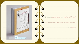 معرفی کتاب آقای ایرانشهر - تازه ترین اثر تقریظی رهبری