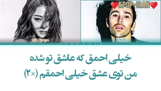 لیریک اهنگ stupid in love از مکس و یونجین+ترجمه فارسی و کالرکد