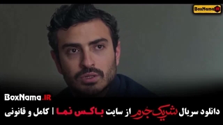 دانلود سریال شریک جرم قسمت اول تا ۸ پایانی (سارا بهرامی)