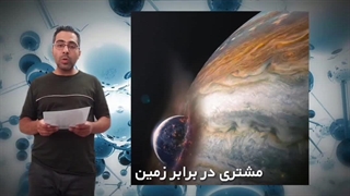 درس ۱ تفاوت سیاره مشتری با زمین