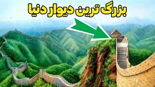 بزرگ ترین مکان های ساخته شده در دنیا