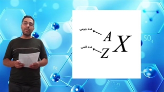 درس ۳ ایزوتوپ ها