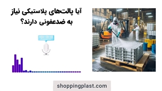 نحوه شستشو و ضدعفونی کردن پالت های پلاستیکی | شاپینگ پلاست