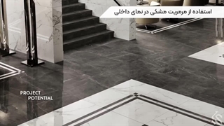سنگ مرمریت در داخل ساختمان
