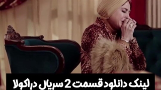 سریال دراکولا قسمت 2 لینک دانلود در توضیحات