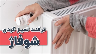 نکات مهم در تمیز کردن شوفاژ | آچارباز