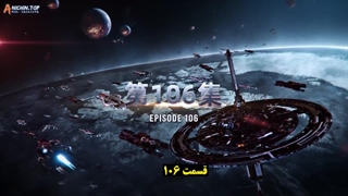 انیمه ستاره بلعیده شده Swallowed Star قسمت 106 ( فصل 4 قسمت 21)