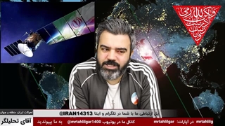 آقای تحلیلگر/نبرد اطلاعاتی در فضا/ورود ماهواره‌ها به عرصه جاسوسی / وحشت آمریکا از حضور ایران درفضا/جنگ بعدی بشریت درفضاخواهدبود.