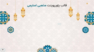 نمایش قالب زیبای مذهبی و اسلیمی متحرک
