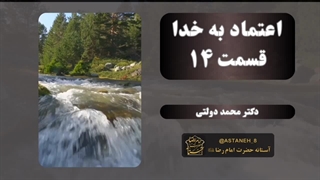 اعتماد به خدا قسمت 14