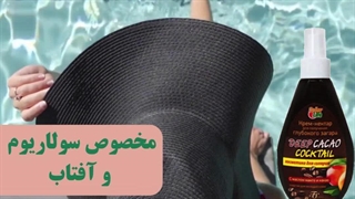 لوسیون برنزه کننده