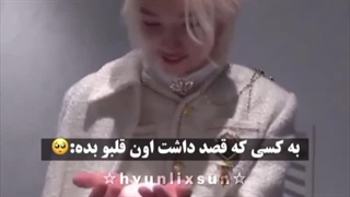 هیونجین قلب فیلیکس رو شکست ! TT | هیونلیکس