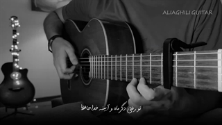 ملودی آهنگ “ خداحافظ “ از عرفان طهماسبی - علی عقیلی / Ali Aghili