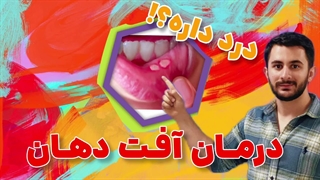 آفت دهان چگونه ایجاد می‌شود و ۶ روش درمان در خانه