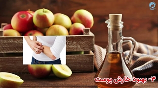 سرکه سیب با 23 خاصیت جادویی برای سلامتی + میزان مصرف در روز