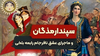 تاریخ عشق در ایران : سپندارمذگان و رابعه بلخی