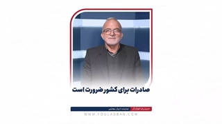 صادرات برای کشور ضرورت است