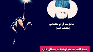 ماموستا آرام خلکانی-همه اعمالت به توحیدت بستگی دارد