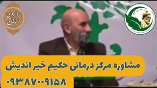 پسوریازیس حکیم حسین خیر اندیش تلفن مستقیم مشاوره درمان