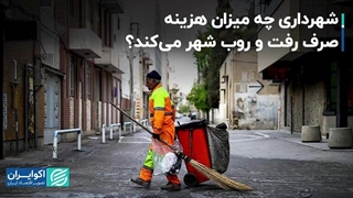 شهرداری چه میزان هزینه پاکیزگی تهران می‌کند؟