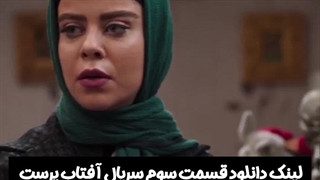 قسمت سوم سریال آفتاب پرست لینک دانلود در توضیحات