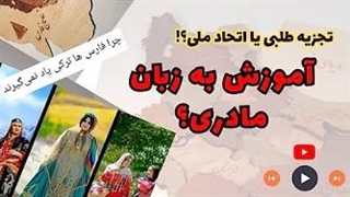 آموزش به زبان مادری ؟