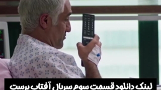 قسمت سوم سریال آفتاب پرست دانلود رایگان لینک در توضیحات