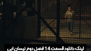 قسمت 14 فصل دوم سریال نیسان ابی² کاملن رایگان دانلود کنید