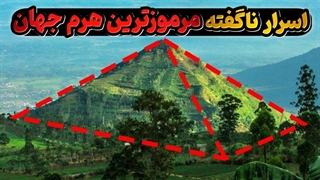 مکانهایی اسرارآمیزتر از مثلث برمودا - قسمت دوم