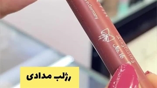 رژلب خوش رنگ ملایم دخترونه