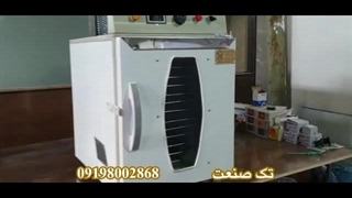 طریقه کار با دستگاه میوه خشک کن خانگی تک صنعت