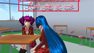 ساکورا اسکول عاشقانه ساخت خودم نماشا