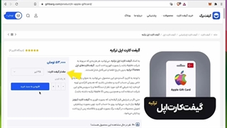 آموزش خرید گیفت کارت اپل ترکیه