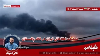 14021204: عملیات اطلاعاتی ایران در خاک پاکستان / سرکرده جندالشیطان هلاک شد/ یمن با پهپاد ناوشکن آمریکا را زد
