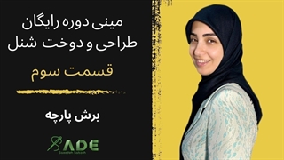 آموزش خیاطی - مینی دوره رایگان طراحی و دوخت  شنل - قسمت سوم (برش پارچه)