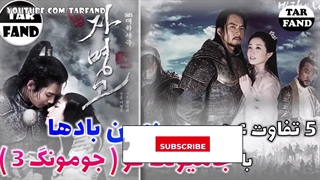 سرزمین بادها و تفاوت های عجیب با جومونگ 3 ( جامیونگ گو ) _ The third season of the Jumong series