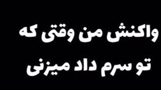 واکنشم وقتی سرم داد میزنن:))