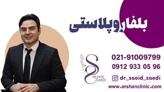 بلفاروپلاستی