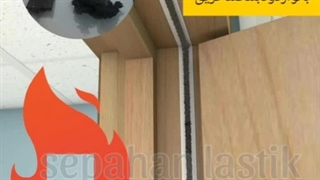 لاستیک دود بند درب ضد حریق و جلوگیری از انتشار دود آتش سوزی