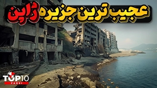 تاریکترین وعجیب ترین جزیره ژاپن